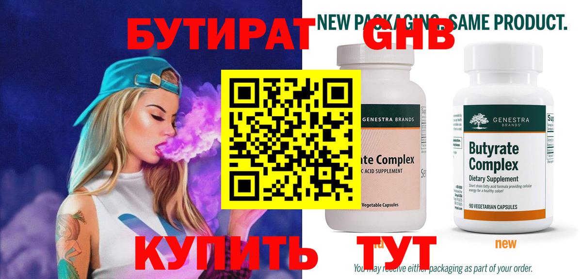 БУТИРАТ бутик Гурьевск