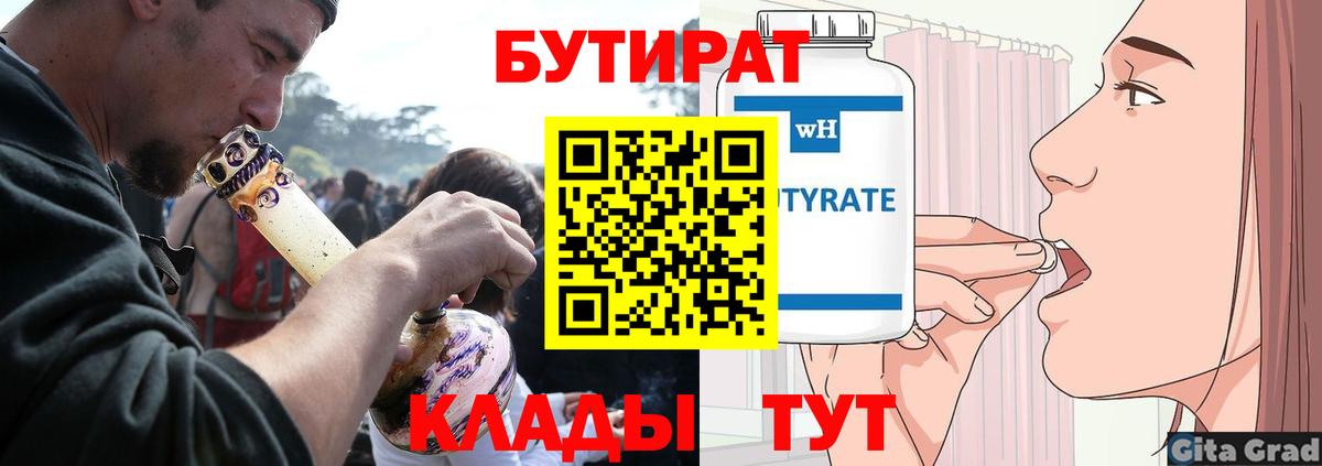 БУТИРАТ вода  Вход с VPN  Бутират  Гурьевск 